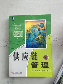 供应链管理