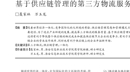 基于供应链管理的第三方物流服务